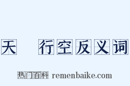 天馬行空反义词是什么意思的图片